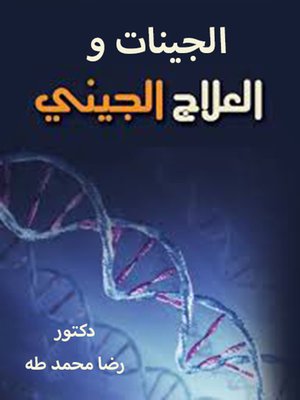 cover image of الجينات والعلاج الجيني
